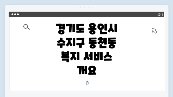 경기도 용인시 수지구 동천동 복지 서비스 개요