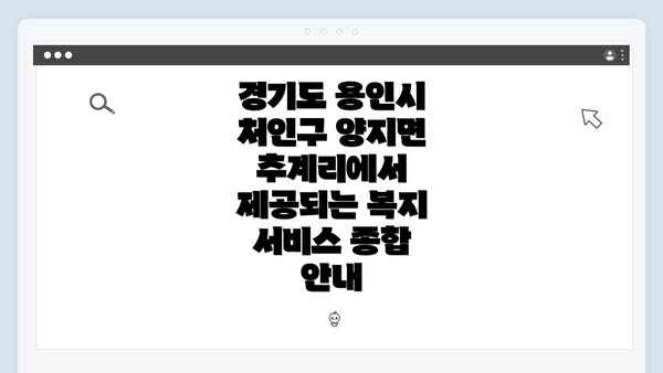 경기도 용인시 처인구 양지면 추계리에서 제공되는 복지 서비스 종합 안내