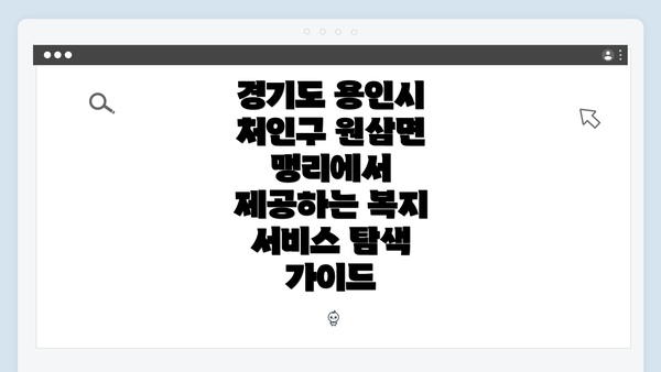 경기도 용인시 처인구 원삼면의 복지 서비스 개요