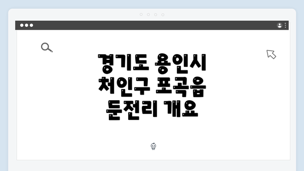 경기도 용인시 처인구 포곡읍 둔전리 개요