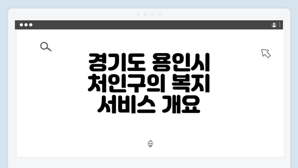 경기도 용인시 처인구의 복지 서비스 개요