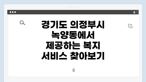 경기도 의정부시 녹양동에서 제공하는 복지 서비스 찾아보기