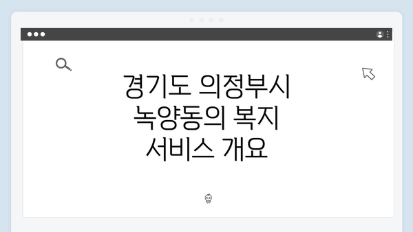 경기도 의정부시 녹양동의 복지 서비스 개요