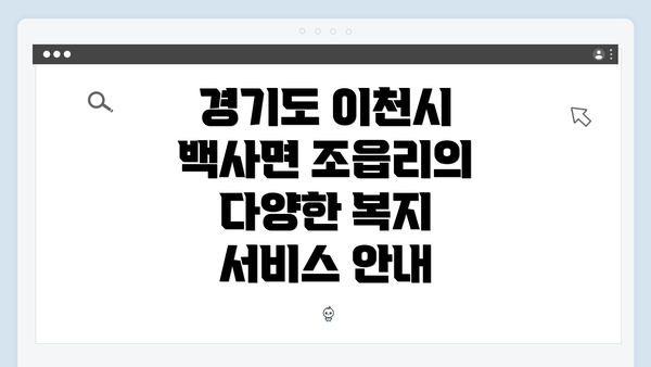 경기도 이천시 백사면 조읍리의 다양한 복지 서비스 안내