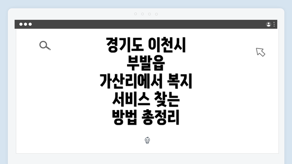경기도 이천시 부발읍 가산리에서 복지 서비스 찾는 방법 총정리