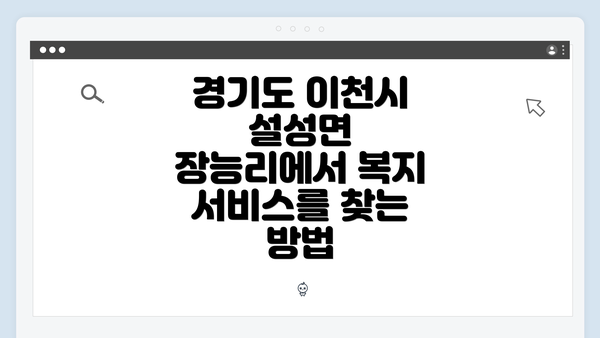 경기도 이천시 설성면 장능리에서 복지 서비스를 찾는 방법