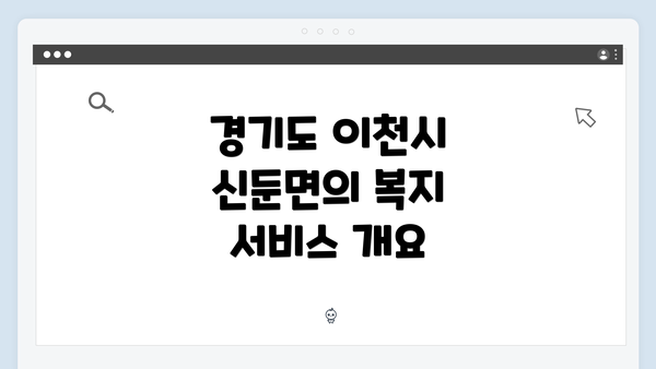 경기도 이천시 신둔면의 복지 서비스 개요