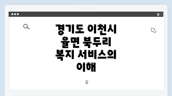 경기도 이천시 율면 북두리 복지 서비스의 이해