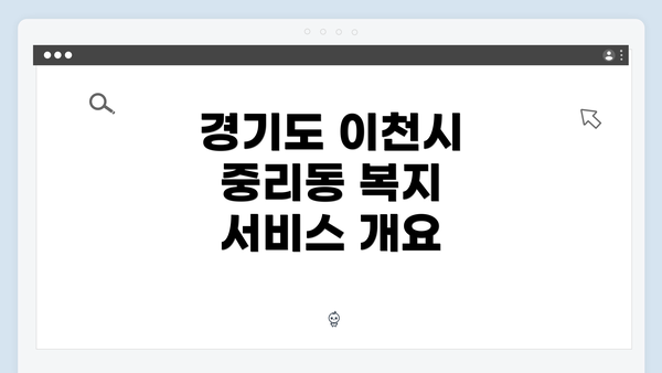 경기도 이천시 중리동 복지 서비스 개요