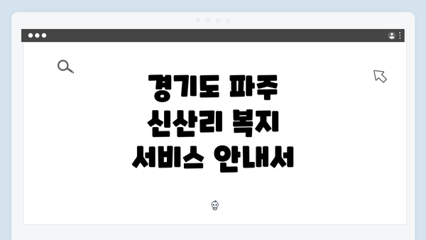경기도 파주 신산리 복지 서비스 안내서