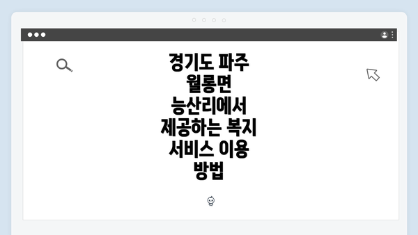 경기도 파주 월롱면 능산리에서 제공하는 복지 서비스 이용 방법
