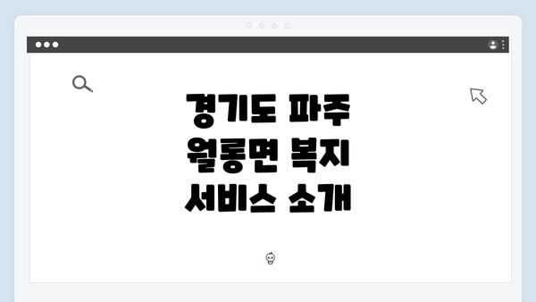 경기도 파주 월롱면 복지 서비스 소개