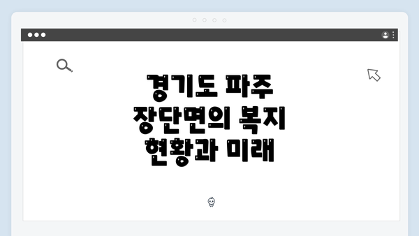 경기도 파주 장단면의 복지 현황과 미래