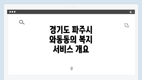 경기도 파주시 와동동의 복지 서비스 개요
