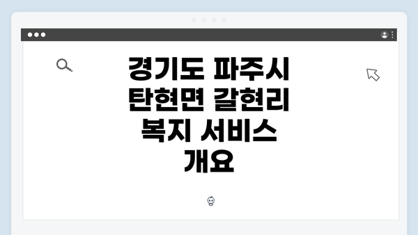 경기도 파주시 탄현면 갈현리 복지 서비스 개요