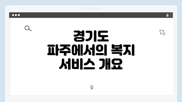 경기도 파주에서의 복지 서비스 개요