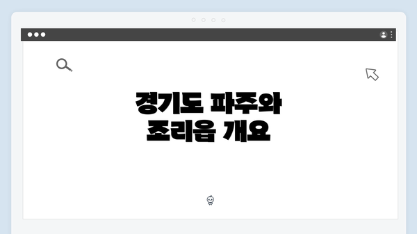 경기도 파주와 조리읍 개요