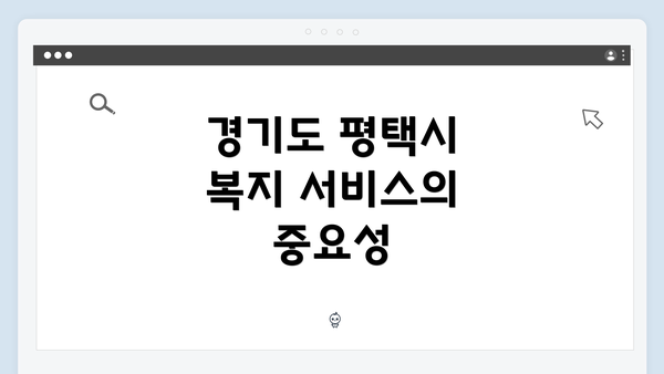 경기도 평택시 복지 서비스의 중요성