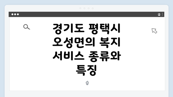 경기도 평택시 오성면의 복지 서비스 종류와 특징