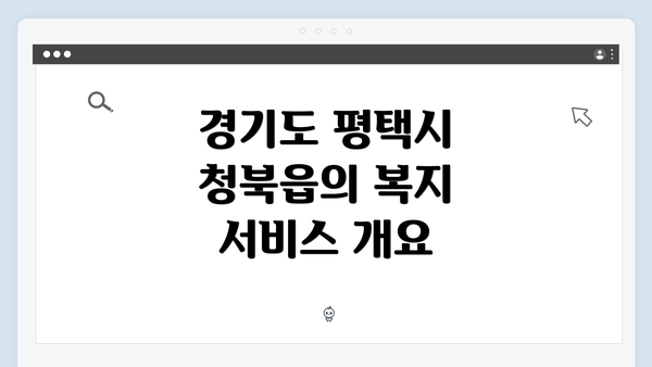 경기도 평택시 청북읍의 복지 서비스 개요