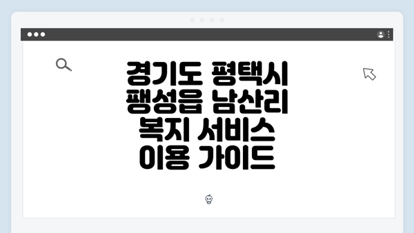 경기도 평택시 팽성읍 남산리 복지 서비스 이용 가이드