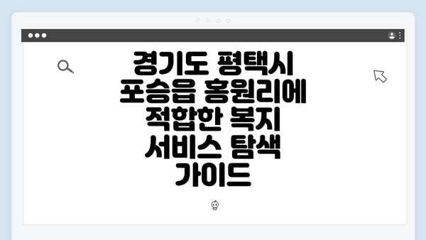 경기도 평택시 포승읍 홍원리에 적합한 복지 서비스 탐색 가이드