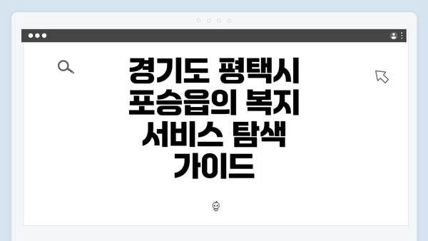 경기도 평택시 포승읍의 복지 서비스 개요