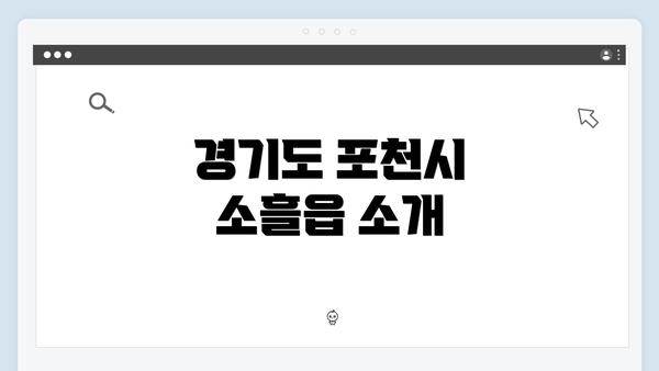 경기도 포천시 소흘읍 소개