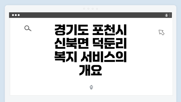 경기도 포천시 신북면 덕둔리에서 복지 서비스를 찾는 효율적인 방법