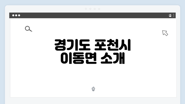 경기도 포천시 이동면 소개
