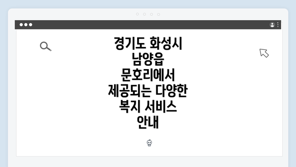 경기도 화성시 남양읍 문호리에서 제공되는 다양한 복지 서비스 안내