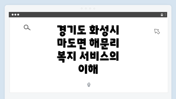 경기도 화성시 마도면 해문리 복지 서비스의 이해
