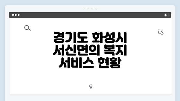 경기도 화성시 서신면의 복지 서비스 현황