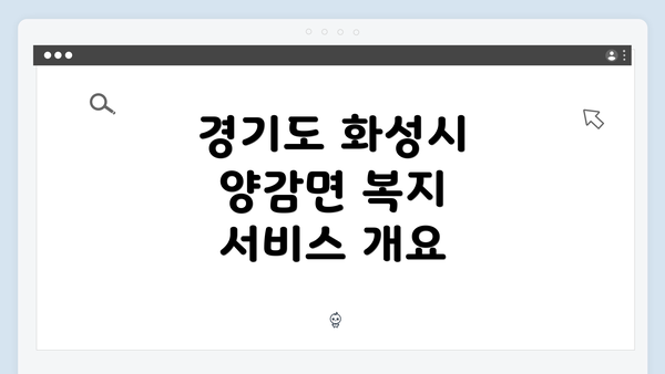 경기도 화성시 양감면 복지 서비스 개요