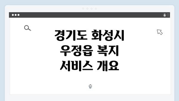 경기도 화성시 우정읍 복지 서비스 개요