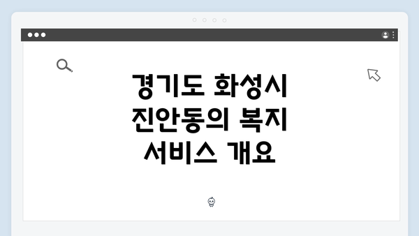 경기도 화성시 진안동의 복지 서비스 활용 가이드