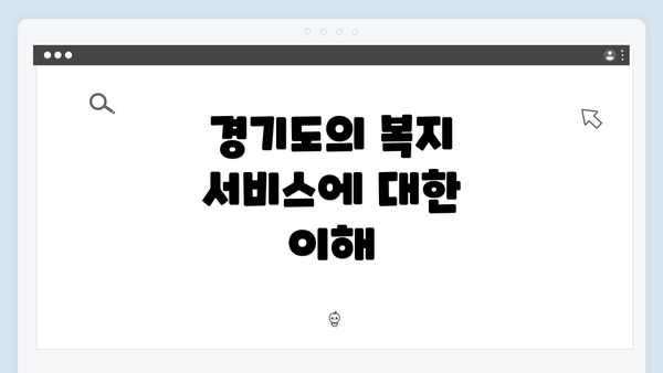 경기도의 복지 서비스에 대한 이해
