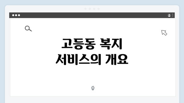 고등동 복지 서비스의 개요