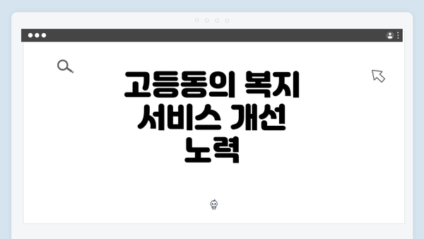 고등동의 복지 서비스 개선 노력