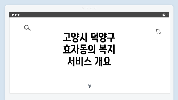 고양시 덕양구 효자동의 복지 서비스 개요