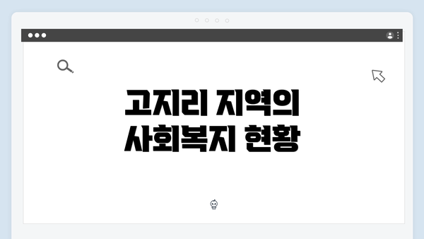 고지리 지역의 사회복지 현황