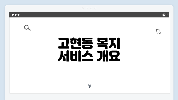 고현동 복지 서비스 개요