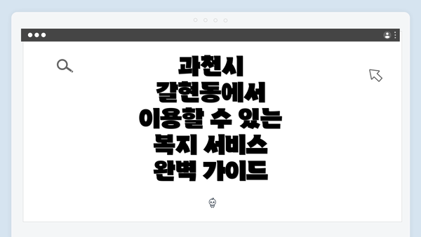과천시 갈현동에서 이용할 수 있는 복지 서비스 완벽 가이드