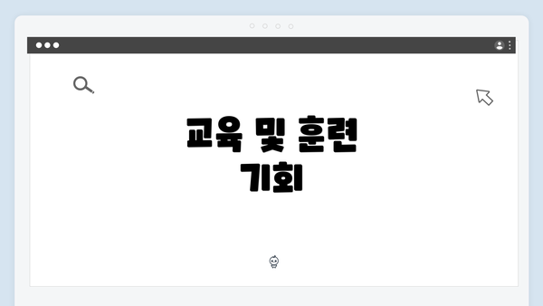 교육 및 훈련 기회