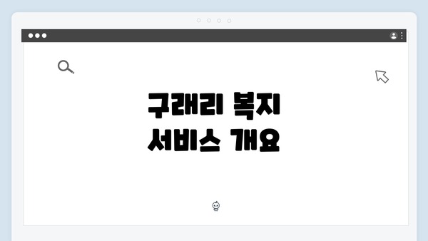 구래리 복지 서비스 개요