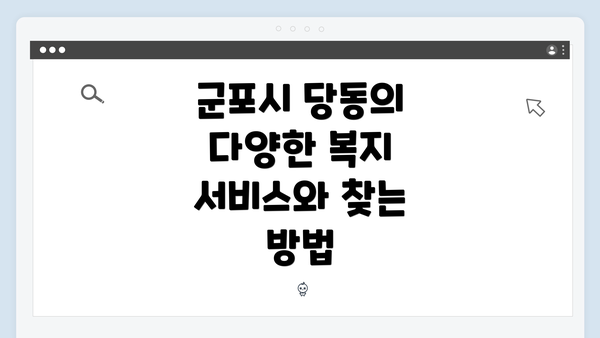 군포시 당동의 다양한 복지 서비스와 찾는 방법
