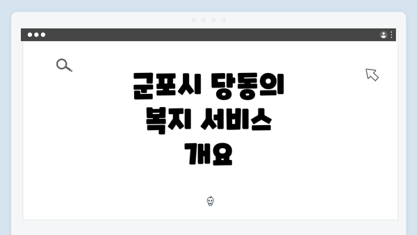 군포시 당동의 복지 서비스 개요
