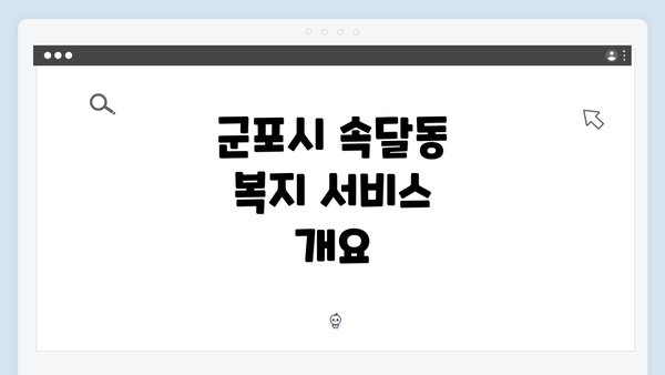 군포시 속달동 복지 서비스 개요