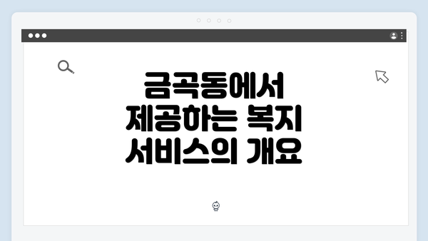 금곡동에서 제공하는 복지 서비스의 개요