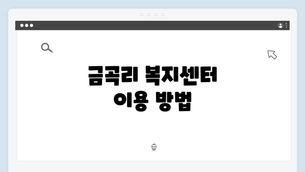 금곡리 복지센터 이용 방법